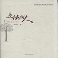 立德樹人(2009年上海人民出版社出版的圖書)