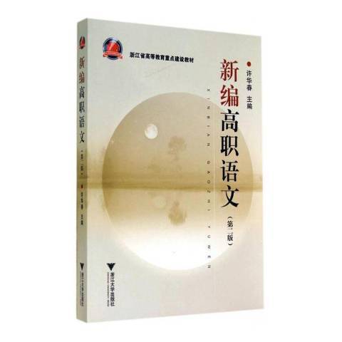 高職語文(2019年浙江大學出版社出版的圖書)