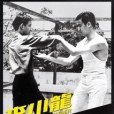 李小龍 Bruce Lee My Brother