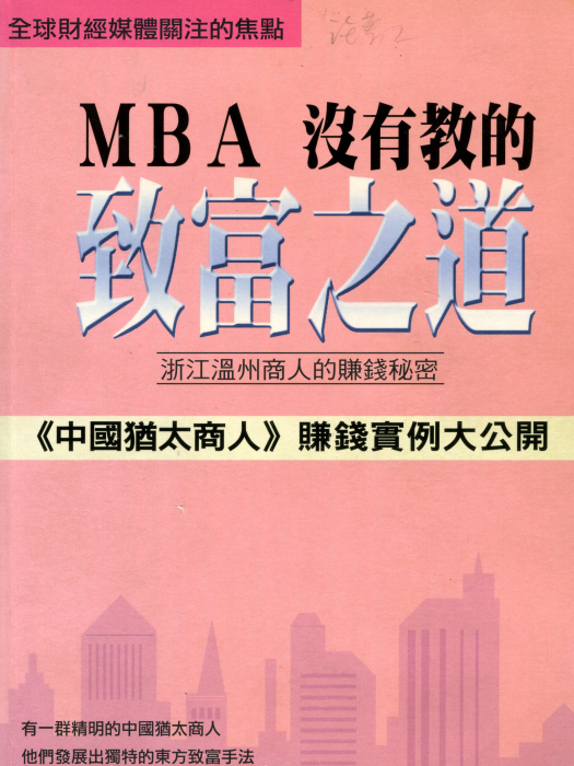 MBA沒有教的致富之道