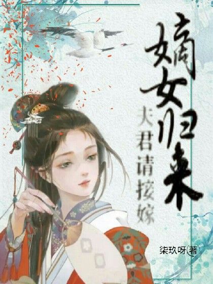 嫡女歸來：夫君請接嫁