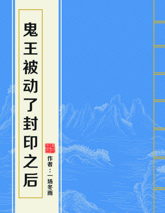 鬼王被動了封印之後