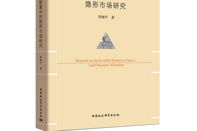 中國土地資源配置中的隱形市場研究