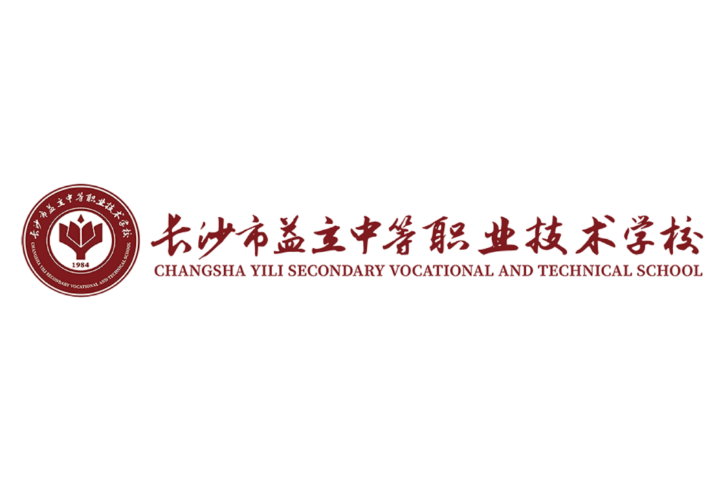 長沙市益立中等職業技術學校