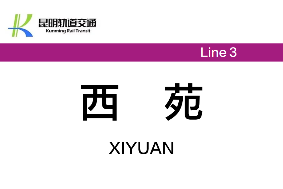 西苑站(中國雲南省昆明市境內捷運車站)