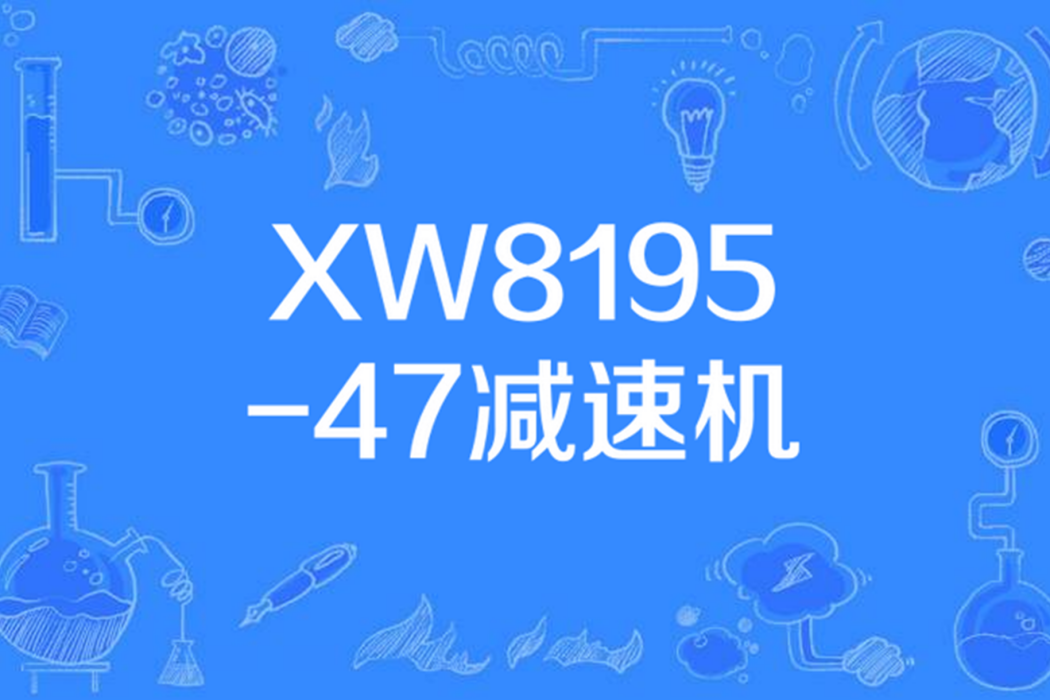 XW8195-47減速機