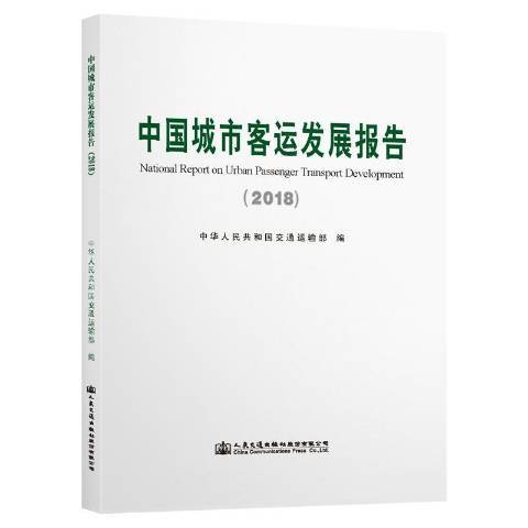 中國城市客運發展報告2018