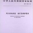 風力發電機組·運行及維護要求