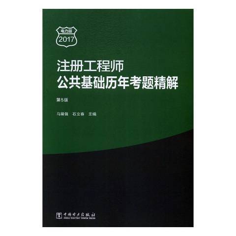 註冊工程師公共基礎歷年考題精解：2017電力版