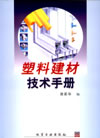 塑膠建材技術手冊