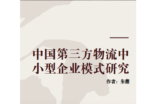 中國第三方物流中小型企業模式研究