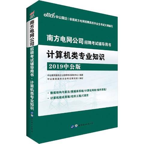 南方電網公司招聘考書2019中公版：計算機類專業知識