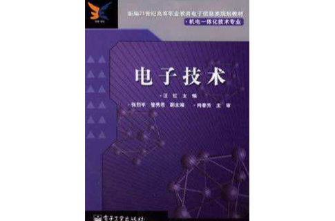 電子技術(電子工業出版社出版圖書)