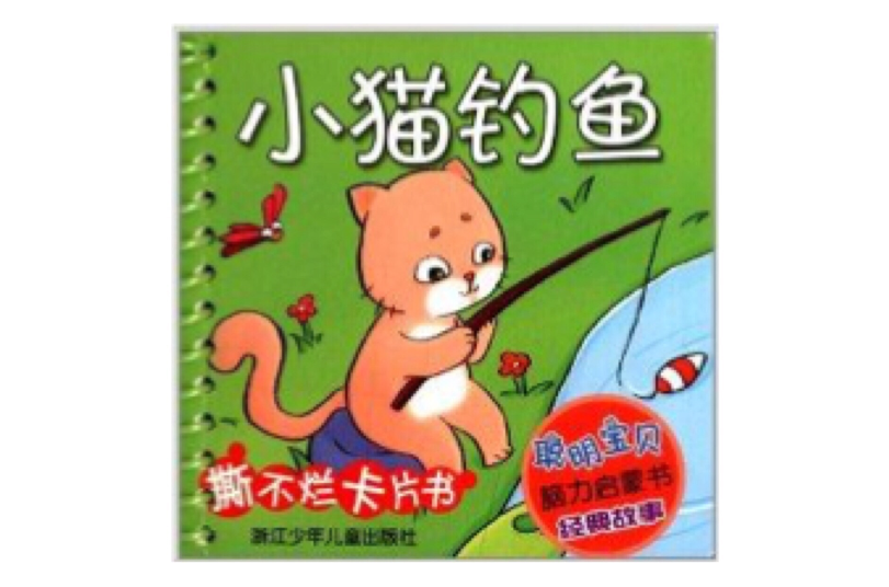 聰明寶貝腦力啟蒙書：小貓釣魚