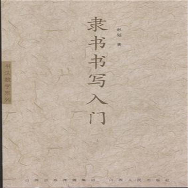 書法教學系列：隸書書寫入門