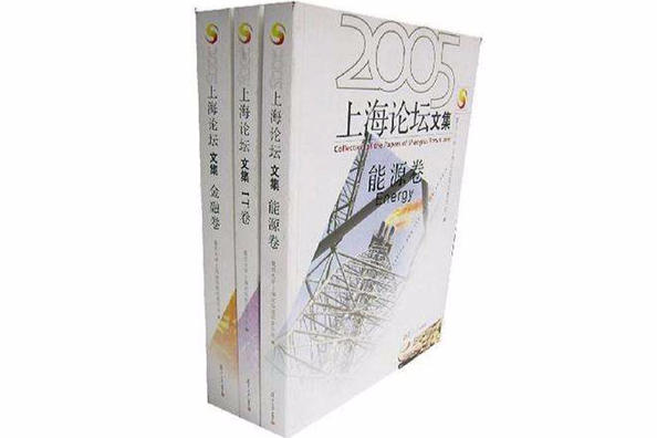 2005上海論壇文集