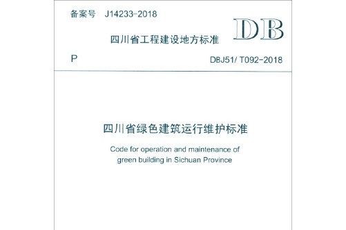 四川省綠色建築運行維護標準