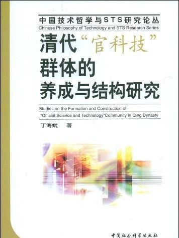 清代“官科技”群體的養成與結構研究（中國技術哲學與STS研究論叢）