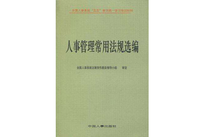 人事管理常用法規選編