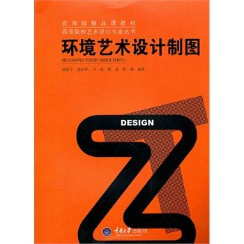 省部級精品教材·高等院校藝術設計專業叢書·環境藝術設計製圖