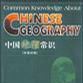 中國地理常識（中英對照）