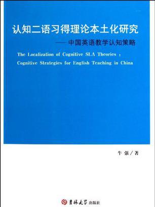 認知二語習得理論本土化研究
