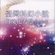 台灣科幻小說的文化考察(1968-2001)