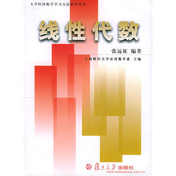 線性代數(上海財經大學套用數學系主編書籍)