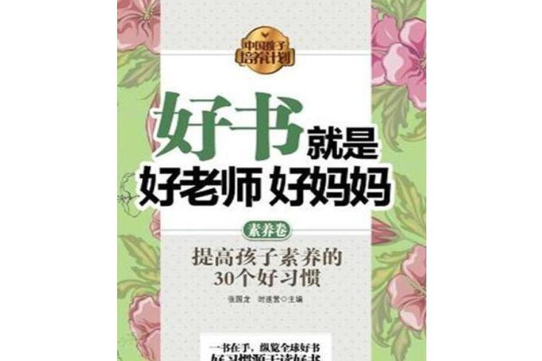 好書就是好老師好媽媽