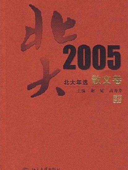 北大年選2005（散文卷）(北大年選：2005散文卷)