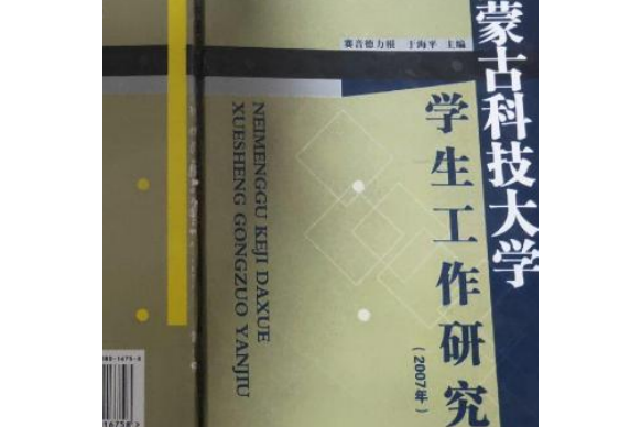 內蒙古科技大學學生工作研究(2007年內蒙古科學技術出版社出版的圖書)