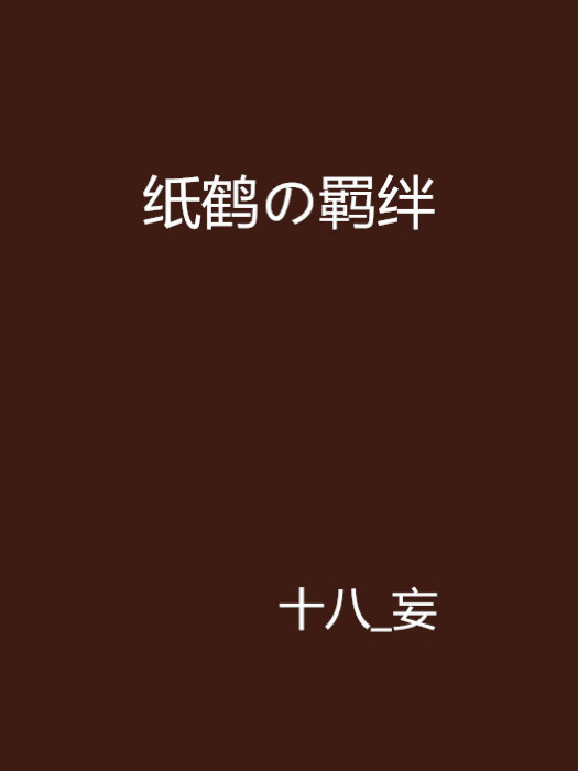 紙鶴の羈絆