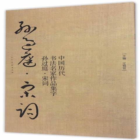 中國歷代書法名家作品集字：孫過庭·宋詞