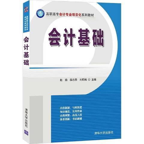 會計基礎(2021年清華大學出版社出版的圖書)