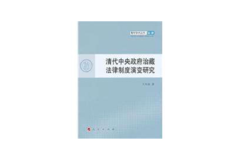 清代中央政府治藏法律制度演變研究