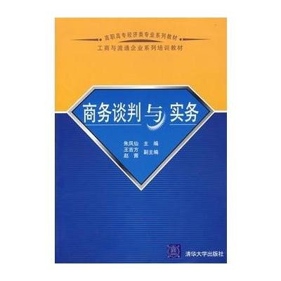 商務談判實務(人民郵電出版社2011年出版)