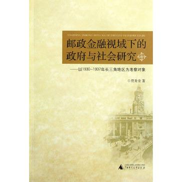 郵政金融視域下的政府與社會研究