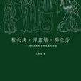 程長庚·譚鑫培·梅蘭芳：清代至民初京師戲曲的輝煌