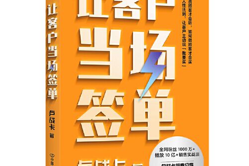 讓客戶當場簽單(2021年中國友誼出版公司出版的圖書)