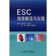 ESC指南解讀與實踐