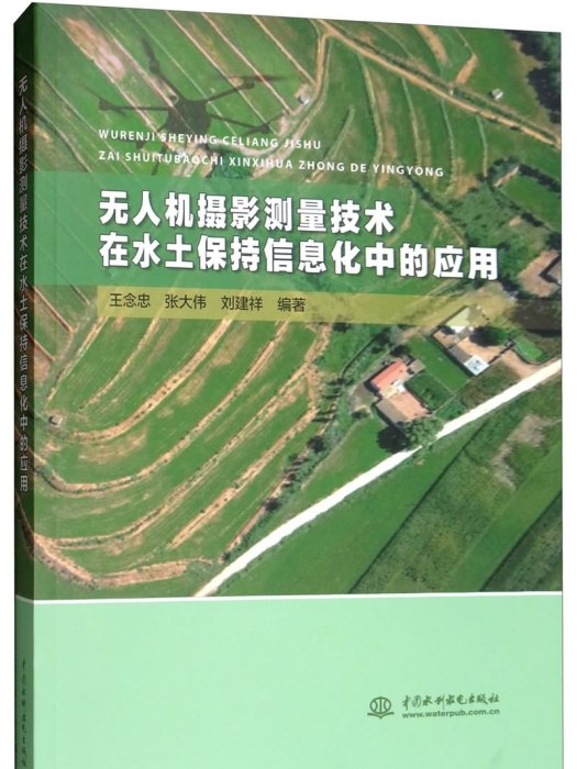 無人機攝影測量技術在水土保持信息化中的套用