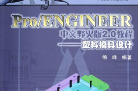 Pro/ENGINEER中文野火版2.0教程——塑膠模具設計