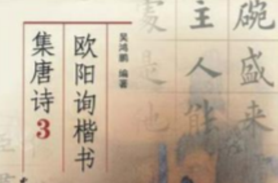 歐陽詢楷書集唐詩3