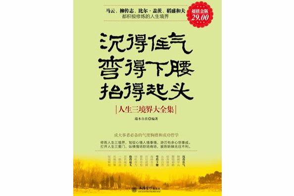 沉得住氣彎得下腰抬得起頭：人生三境界大全集