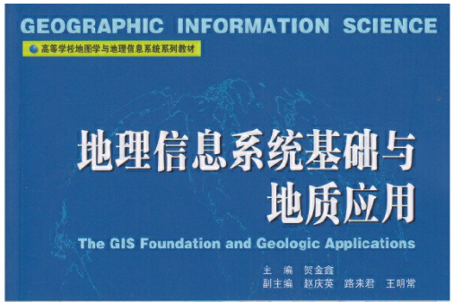 地理信息系統基礎與地質套用