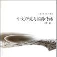 中文研究與國際傳播（第1輯）