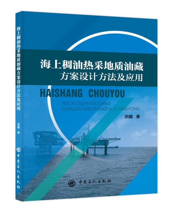 海上稠油熱采地質油藏方案設計方法及套用