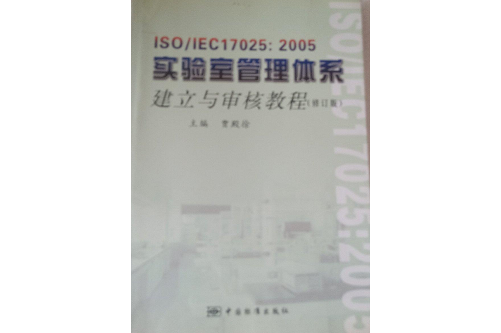 ISO/IEC 17025:2005實驗室管理體系建立與審核教程