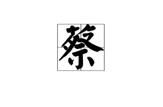 蔡(漢語漢字)