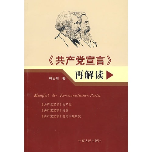 《共產黨宣言》再解讀